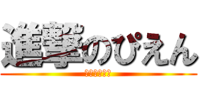 進撃のぴえん (二足直立歩行)