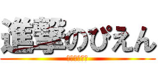 進撃のぴえん (二足直立歩行)