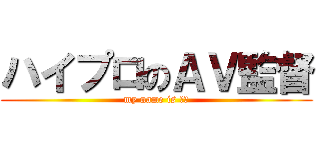 ハイプロのＡＶ監督 (my name is 村西)