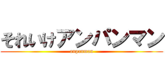 それいけアンパンマン (anpanman)