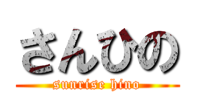 さんひの (sunrise hino)