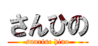 さんひの (sunrise hino)