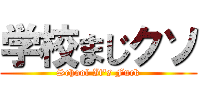 学校まじクソ (School It's Fuck)