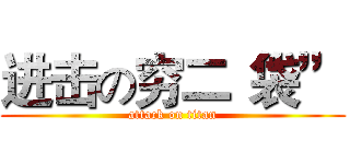 进击の穷二“袋” (attack on titan)