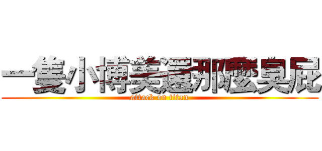 一隻小博美還那麼臭屁 (attack on titan)
