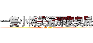 一隻小博美還那麼臭屁 (attack on titan)
