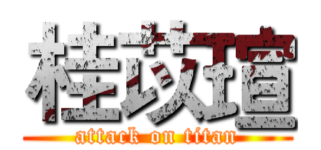 桂苡瑄 (attack on titan)