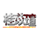 桂苡瑄 (attack on titan)