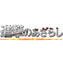 進撃のあざらし (attack on Q-chan!!)