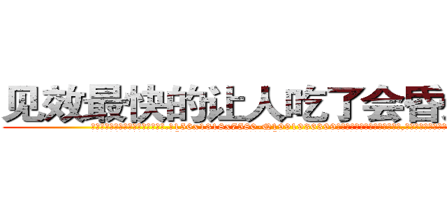 见效最快的让人吃了会昏迷的药 (见效最快的让人吃了会昏迷的药【电.话156x1318x7580-Q1991936399鑫宏药业】我们做的是长期生意,靠的是老客户长期支持
参考消息网2月20日报道 韩媒称，“剩女多、离婚率高的城市，房价一定会上涨。”这是中国经济学家金岩石2016年12月参加在上海举行的房地产相关论坛时说的话。
)