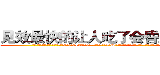 见效最快的让人吃了会昏迷的药 (见效最快的让人吃了会昏迷的药【电.话156x1318x7580-Q1991936399鑫宏药业】我们做的是长期生意,靠的是老客户长期支持
参考消息网2月20日报道 韩媒称，“剩女多、离婚率高的城市，房价一定会上涨。”这是中国经济学家金岩石2016年12月参加在上海举行的房地产相关论坛时说的话。
)