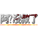 阿你沒救了 (you can not be saved)