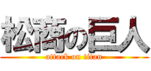 松商の巨人 (attack on titan)