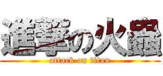 進撃の火蟲 (attack on titan)