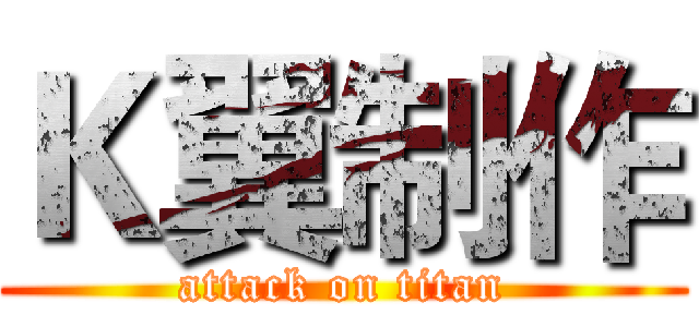 Ｋ翼制作 (attack on titan)