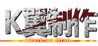 Ｋ翼制作 (attack on titan)