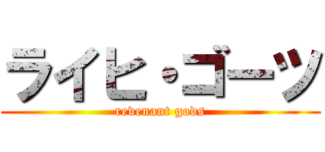 ライヒ・ゴーツ (revenant gods)