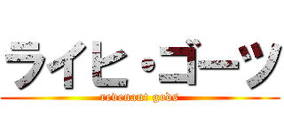 ライヒ・ゴーツ (revenant gods)