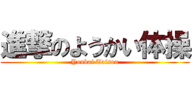 進撃のようかい体操 (Youkai Taisou)