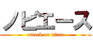 ノビエース (attack on titan)