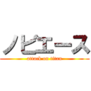 ノビエース (attack on titan)