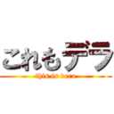 これもデラ (this is dera)