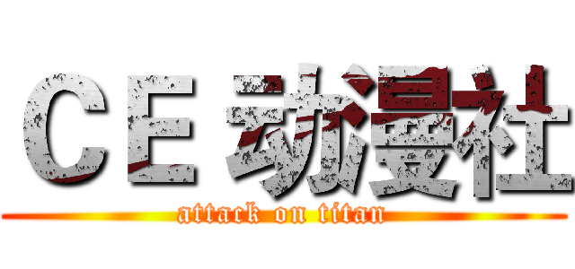ＣＥ 动漫社 (attack on titan)