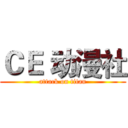ＣＥ 动漫社 (attack on titan)