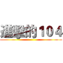進擊的１０４ ()