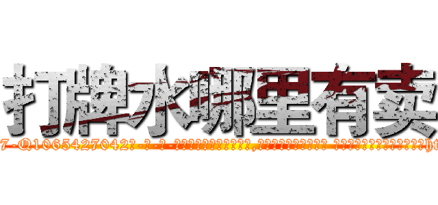 打牌水哪里有卖 (打牌水哪里有卖【电-话151x68344x817-Q1065427042元-吉-药-业】我们做的是长期生意,靠的是老客户长期支持 打牌水哪里有卖在发表了一篇http://sngk.net/oqZMlA

参考消息网我们做的是长期生意,靠的是老客户长期支持也许我们早该意识到，就连鲍勃·霍斯金斯（金球奖戏剧类电影男主角 
)