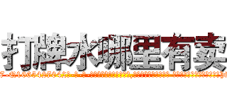打牌水哪里有卖 (打牌水哪里有卖【电-话151x68344x817-Q1065427042元-吉-药-业】我们做的是长期生意,靠的是老客户长期支持 打牌水哪里有卖在发表了一篇http://sngk.net/oqZMlA

参考消息网我们做的是长期生意,靠的是老客户长期支持也许我们早该意识到，就连鲍勃·霍斯金斯（金球奖戏剧类电影男主角 
)
