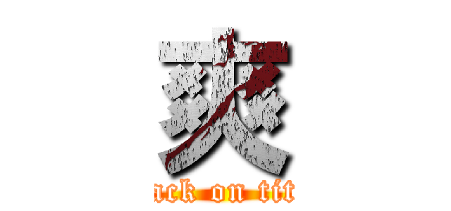 爽 (attack on titan)