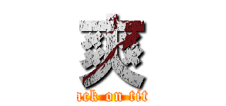 爽 (attack on titan)