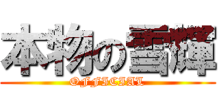 本物の雪輝 (OFFICIAL)