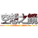 空想之鏡 (attack on titan)