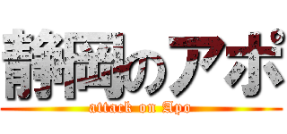 静岡のアポ (attack on Apo)