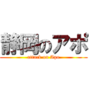 静岡のアポ (attack on Apo)