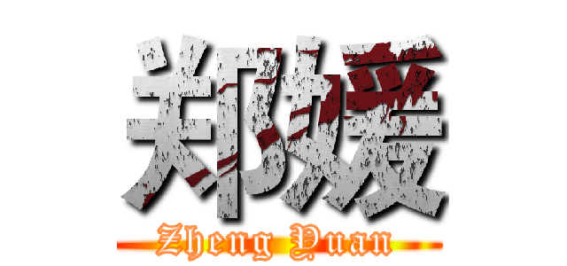 郑媛 (Zheng Yuan)