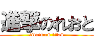 進撃のれおと (attack on titan)