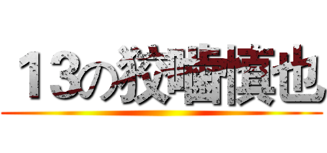 １３の狡噛慎也 ()