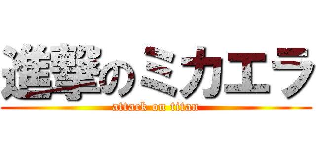 進撃のミカエラ (attack on titan)