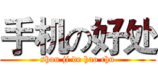 手机の好处 (shou ji de hao chu)