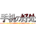 手机の好处 (shou ji de hao chu)