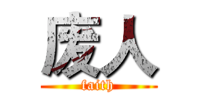 废人 (faith)