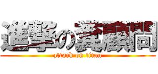 進撃の糞顧問 (attack on titan)