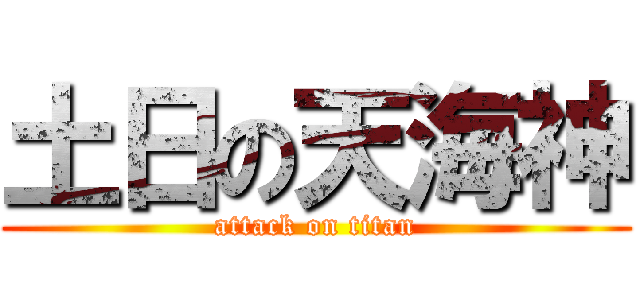 土日の天海神 (attack on titan)