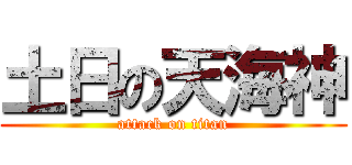土日の天海神 (attack on titan)