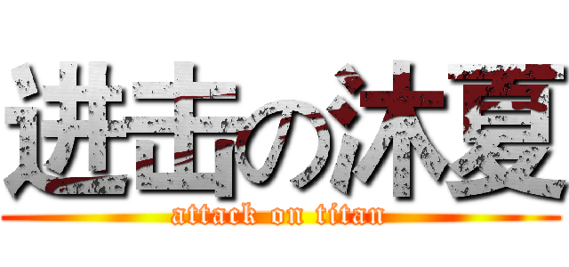 进击の沐夏 (attack on titan)