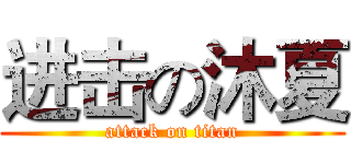 进击の沐夏 (attack on titan)