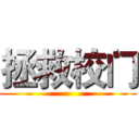 拯救校门 ()